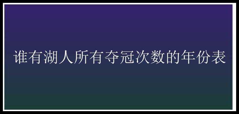 谁有湖人所有夺冠次数的年份表