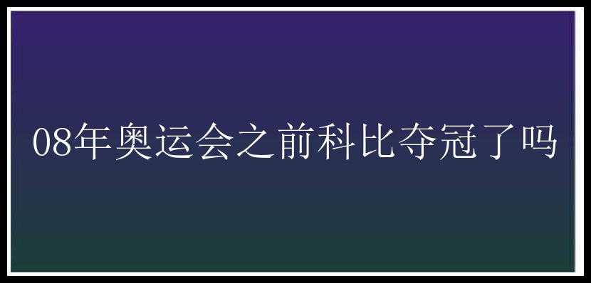 08年奥运会之前科比夺冠了吗