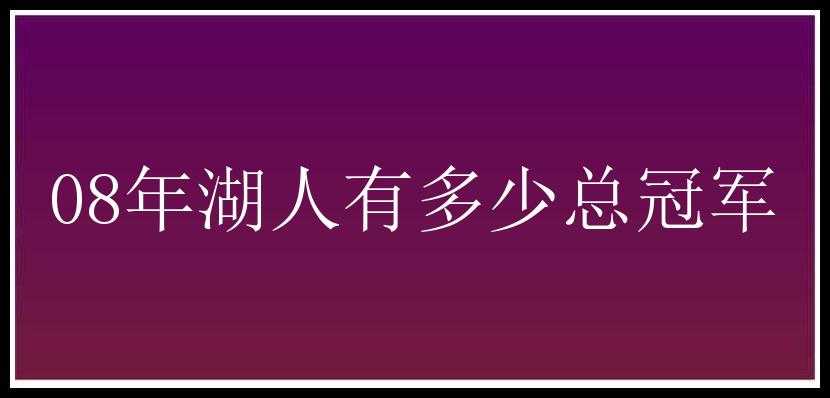 08年湖人有多少总冠军