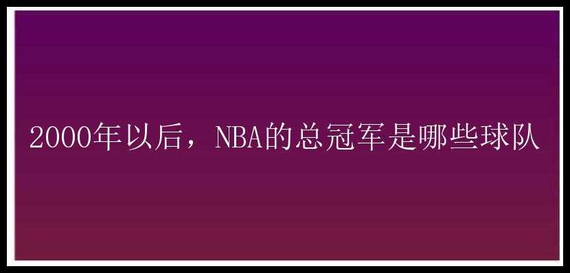 2000年以后，NBA的总冠军是哪些球队