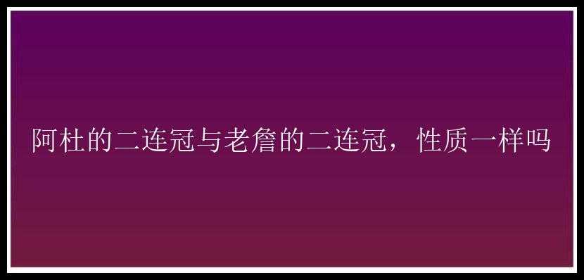 阿杜的二连冠与老詹的二连冠，性质一样吗