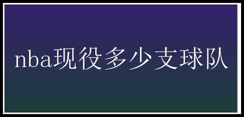 nba现役多少支球队