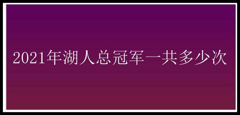 2021年湖人总冠军一共多少次