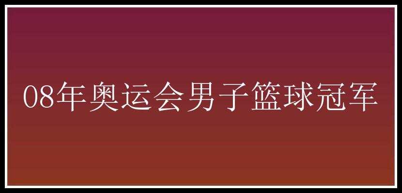 08年奥运会男子篮球冠军