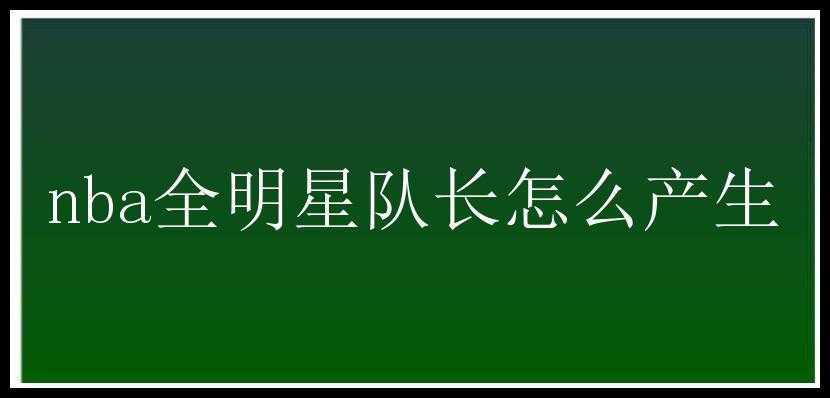 nba全明星队长怎么产生