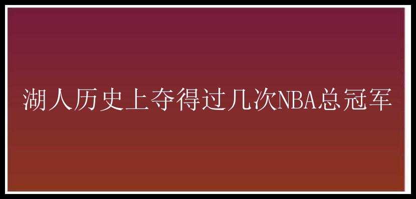 湖人历史上夺得过几次NBA总冠军