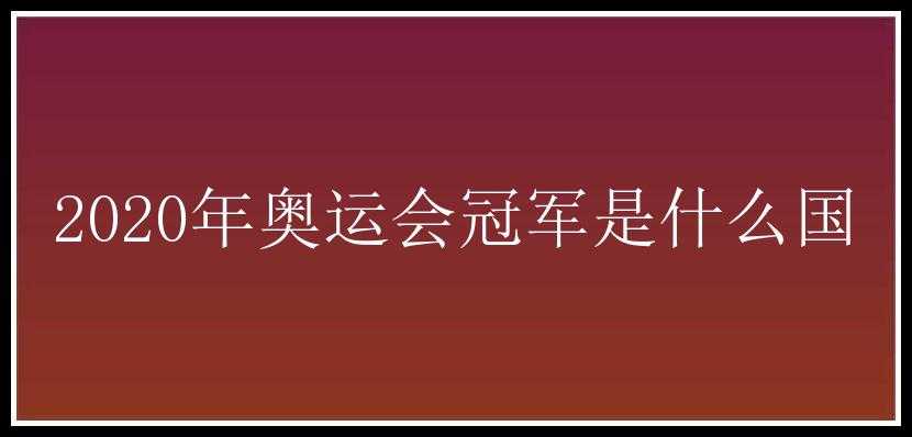 2020年奥运会冠军是什么国