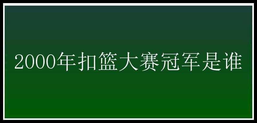 2000年扣篮大赛冠军是谁