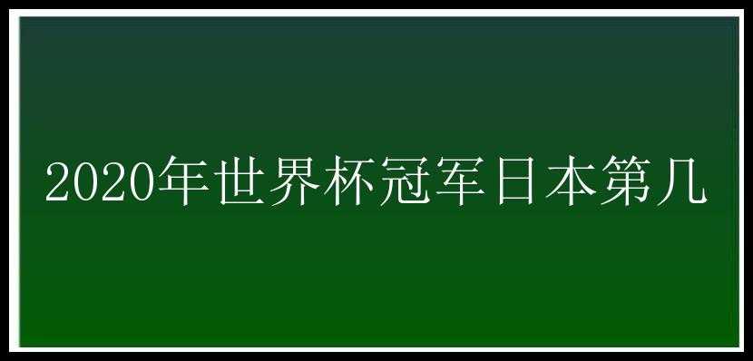 2020年世界杯冠军日本第几