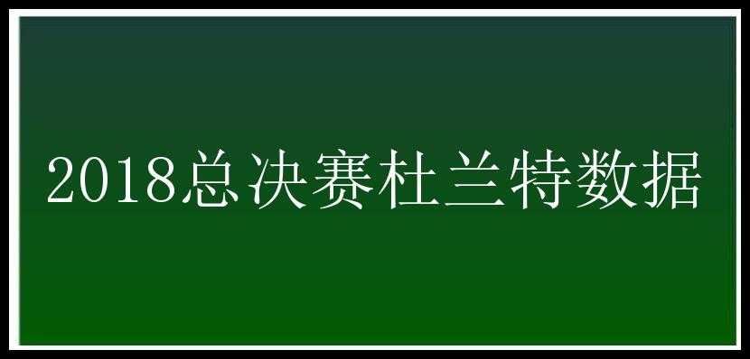 2018总决赛杜兰特数据