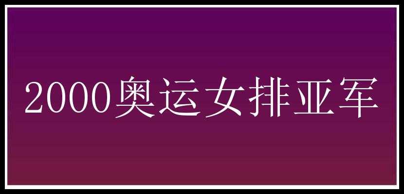 2000奥运女排亚军