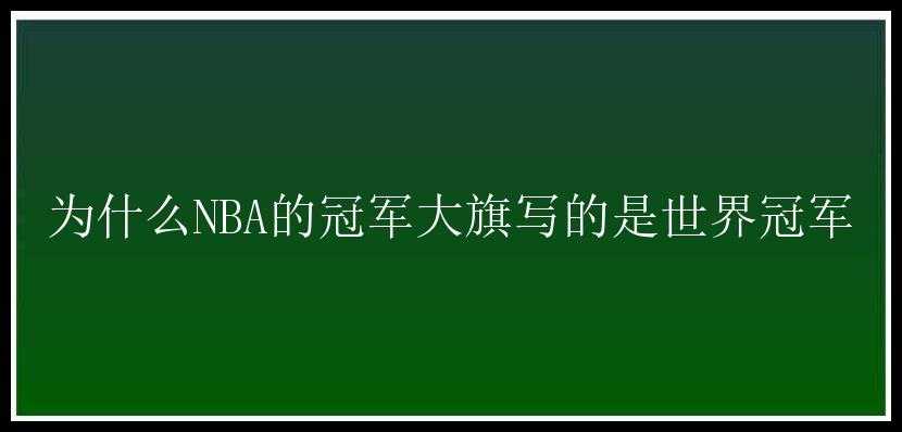 为什么NBA的冠军大旗写的是世界冠军