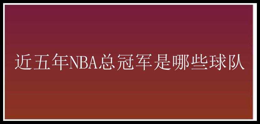 近五年NBA总冠军是哪些球队