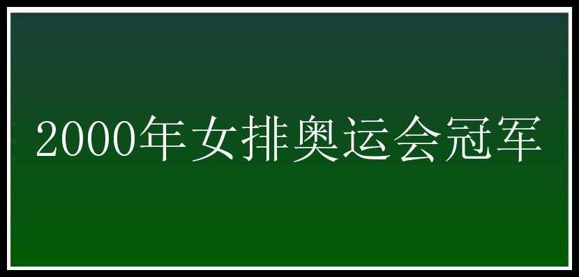 2000年女排奥运会冠军