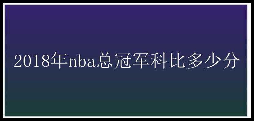 2018年nba总冠军科比多少分