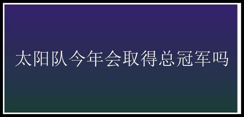 太阳队今年会取得总冠军吗