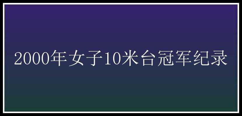 2000年女子10米台冠军纪录