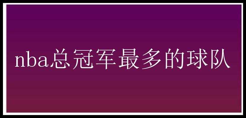 nba总冠军最多的球队