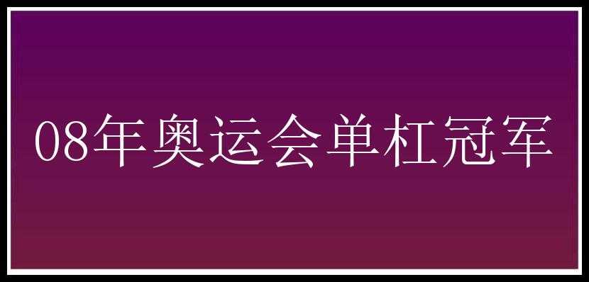 08年奥运会单杠冠军