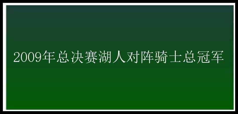 2009年总决赛湖人对阵骑士总冠军