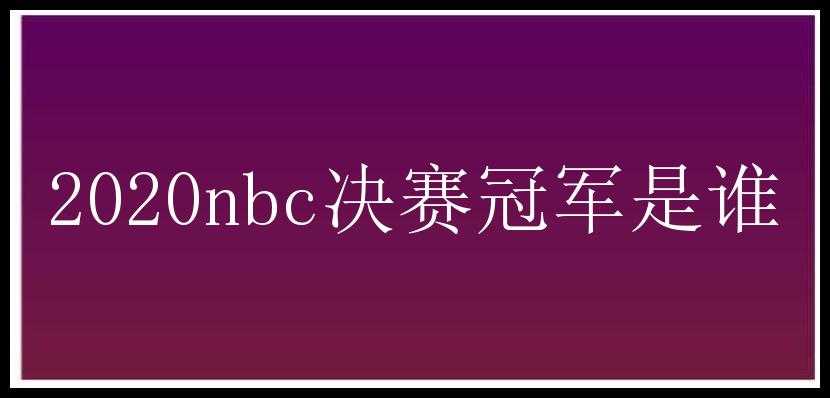 2020nbc决赛冠军是谁