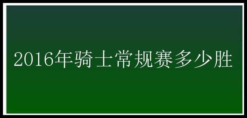 2016年骑士常规赛多少胜