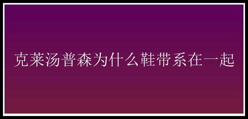 克莱汤普森为什么鞋带系在一起