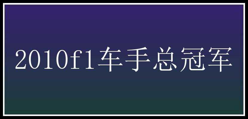 2010f1车手总冠军