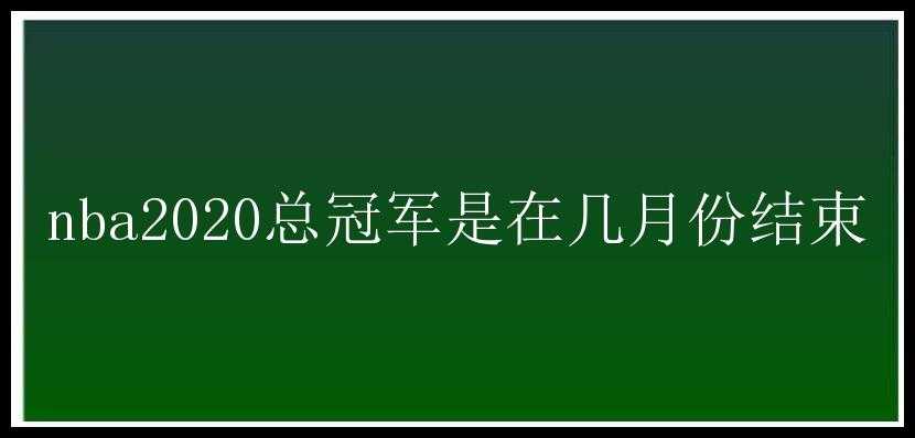 nba2020总冠军是在几月份结束