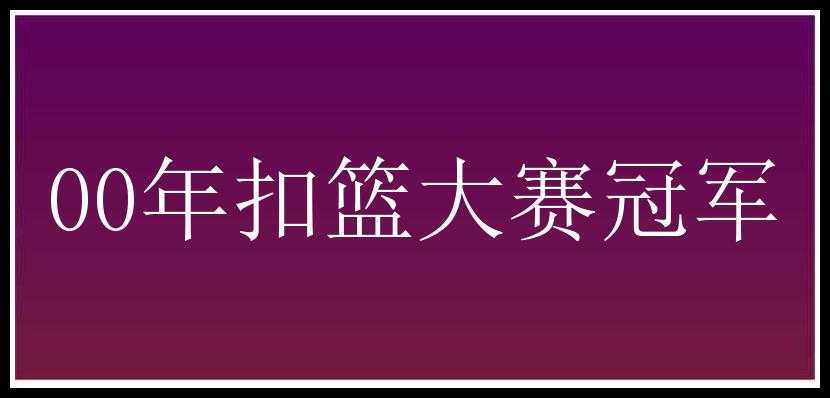 00年扣篮大赛冠军