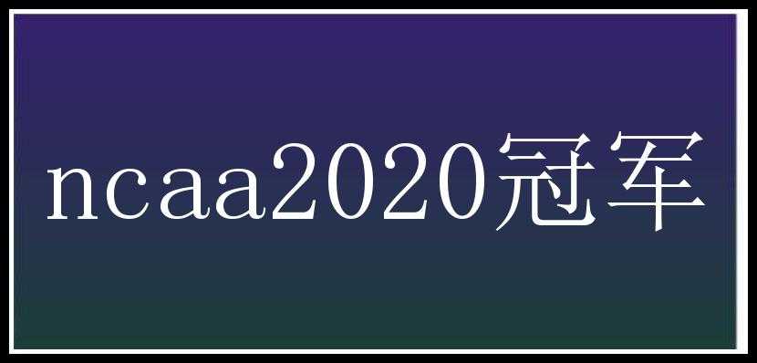 ncaa2020冠军