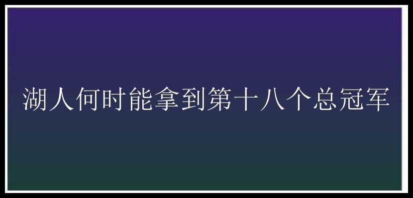 湖人何时能拿到第十八个总冠军