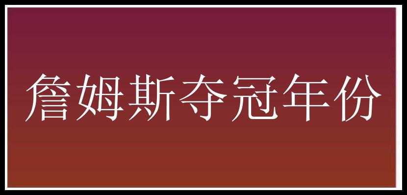 詹姆斯夺冠年份