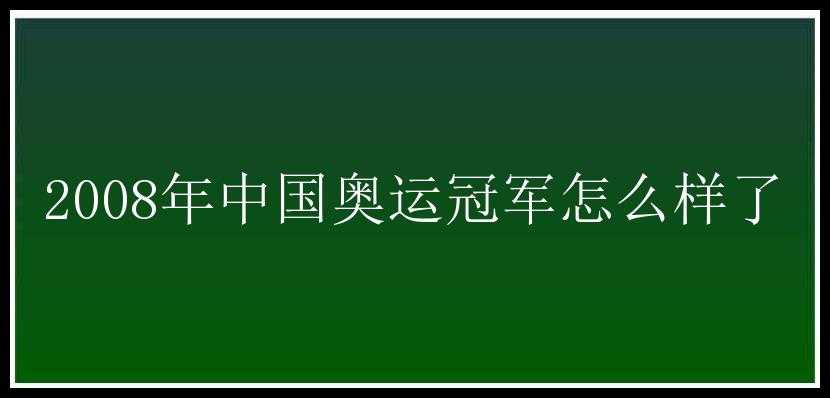 2008年中国奥运冠军怎么样了