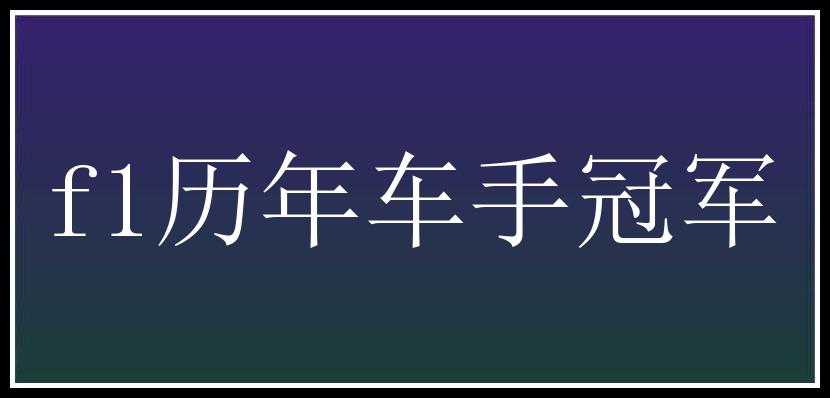 f1历年车手冠军