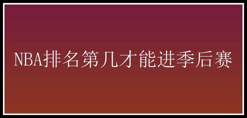 NBA排名第几才能进季后赛