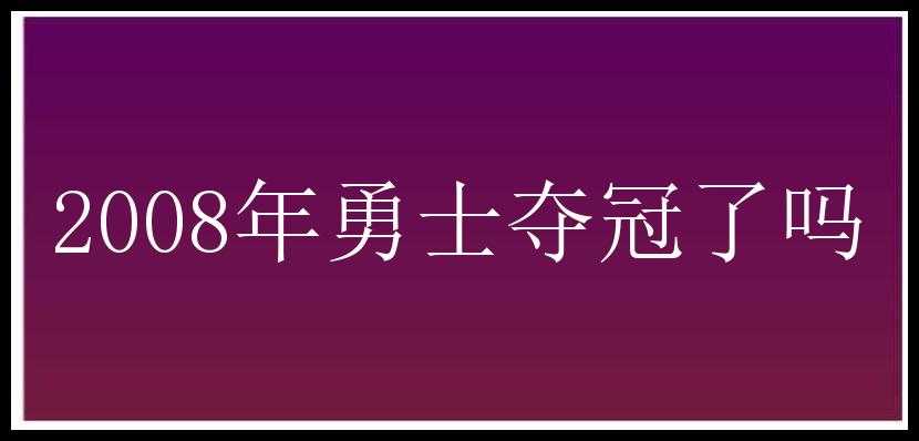 2008年勇士夺冠了吗