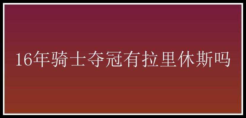 16年骑士夺冠有拉里休斯吗