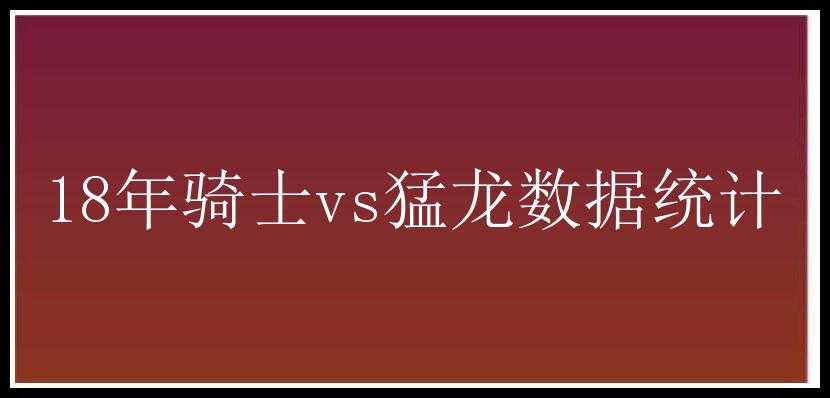 18年骑士vs猛龙数据统计