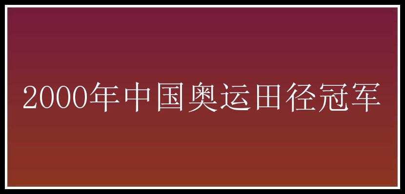 2000年中国奥运田径冠军