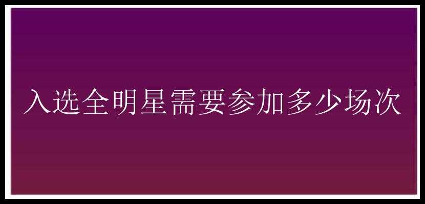 入选全明星需要参加多少场次