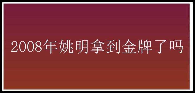 2008年姚明拿到金牌了吗