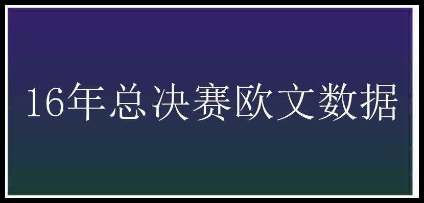 16年总决赛欧文数据