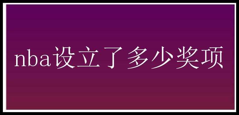 nba设立了多少奖项