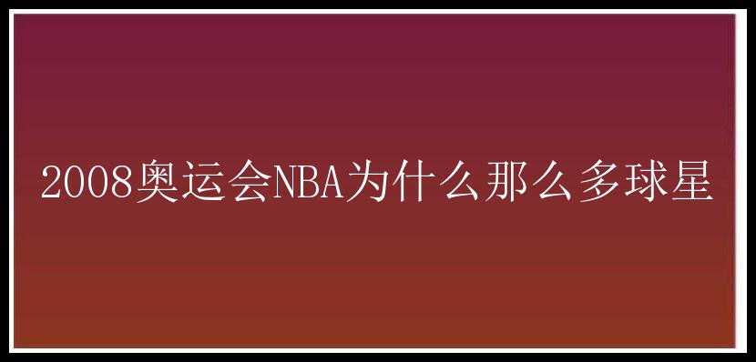 2008奥运会NBA为什么那么多球星