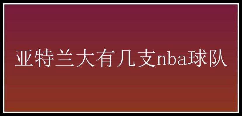 亚特兰大有几支nba球队