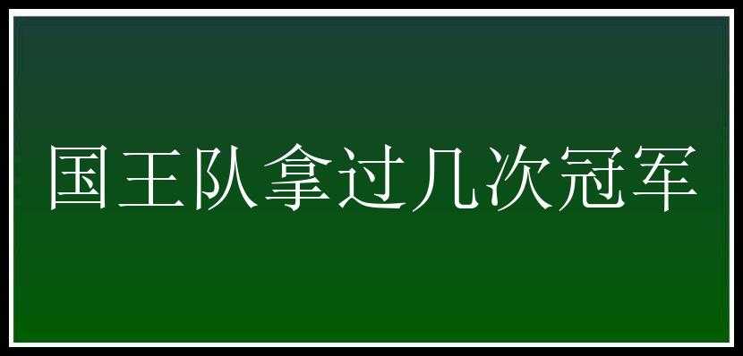 国王队拿过几次冠军