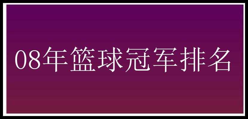 08年篮球冠军排名