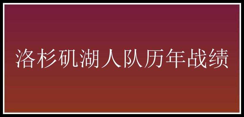 洛杉矶湖人队历年战绩