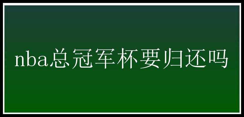 nba总冠军杯要归还吗